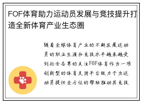 FOF体育助力运动员发展与竞技提升打造全新体育产业生态圈