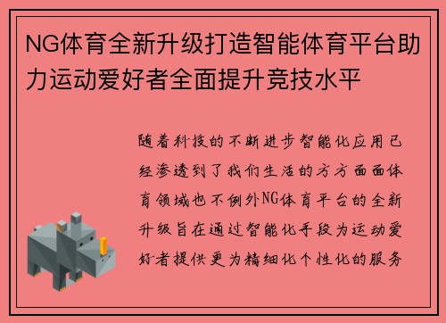 NG体育全新升级打造智能体育平台助力运动爱好者全面提升竞技水平