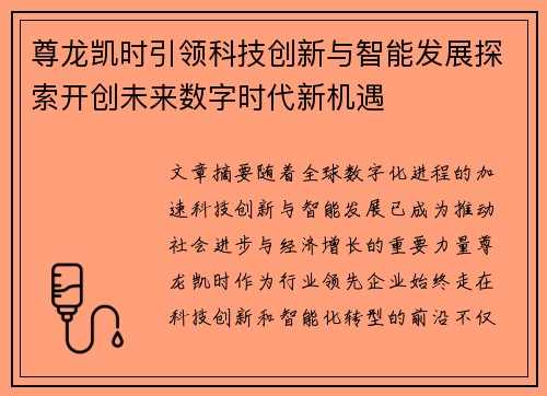 尊龙凯时引领科技创新与智能发展探索开创未来数字时代新机遇