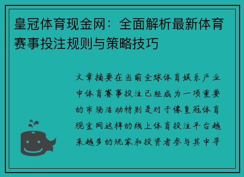 皇冠体育现金网：全面解析最新体育赛事投注规则与策略技巧
