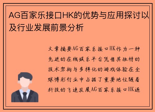 AG百家乐接口HK的优势与应用探讨以及行业发展前景分析