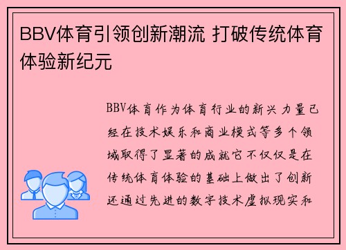BBV体育引领创新潮流 打破传统体育体验新纪元