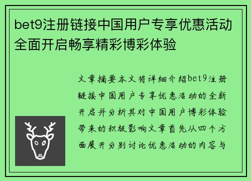 bet9注册链接中国用户专享优惠活动全面开启畅享精彩博彩体验