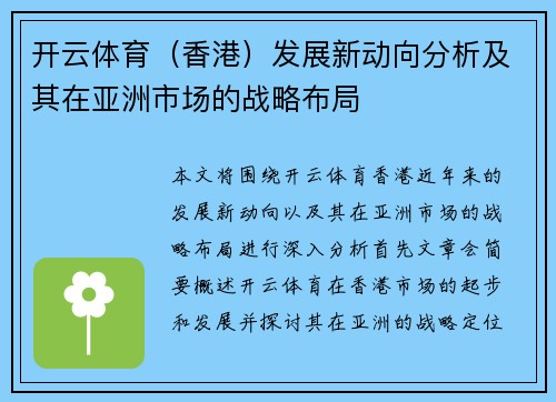 开云体育（香港）发展新动向分析及其在亚洲市场的战略布局
