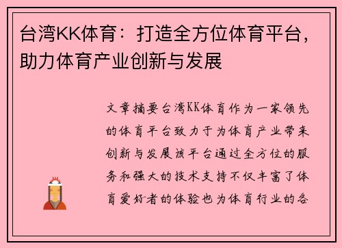 台湾KK体育：打造全方位体育平台，助力体育产业创新与发展