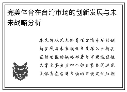完美体育在台湾市场的创新发展与未来战略分析