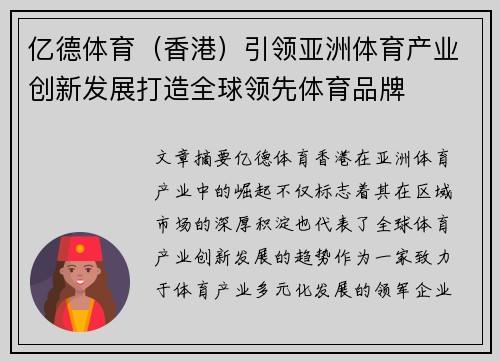 亿德体育（香港）引领亚洲体育产业创新发展打造全球领先体育品牌