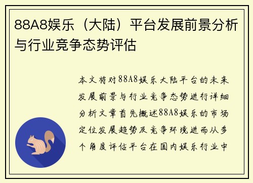 88A8娱乐（大陆）平台发展前景分析与行业竞争态势评估
