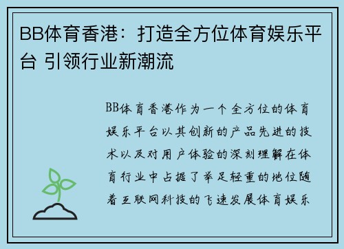 BB体育香港：打造全方位体育娱乐平台 引领行业新潮流