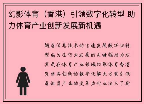 幻影体育（香港）引领数字化转型 助力体育产业创新发展新机遇