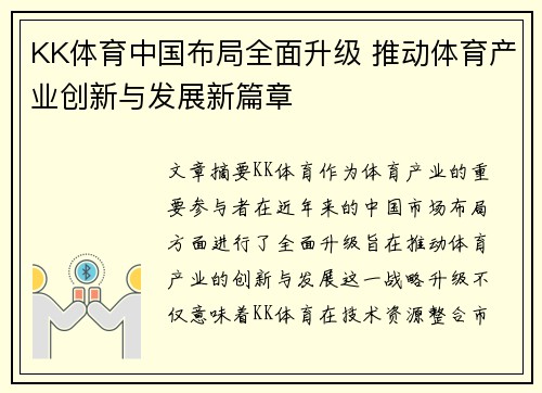 KK体育中国布局全面升级 推动体育产业创新与发展新篇章