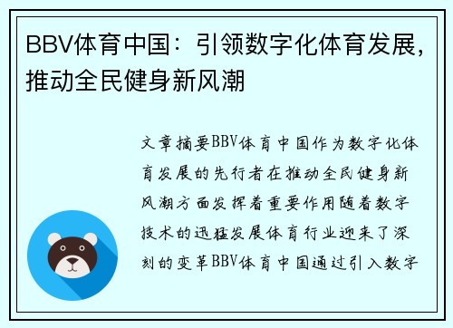 BBV体育中国：引领数字化体育发展，推动全民健身新风潮