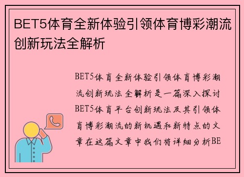 BET5体育全新体验引领体育博彩潮流创新玩法全解析