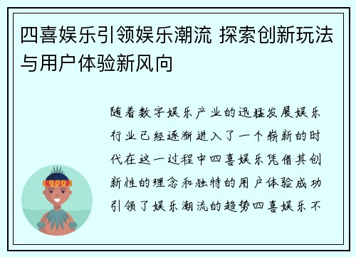 四喜娱乐引领娱乐潮流 探索创新玩法与用户体验新风向
