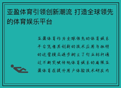 亚盈体育引领创新潮流 打造全球领先的体育娱乐平台
