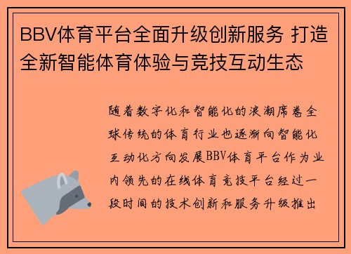 BBV体育平台全面升级创新服务 打造全新智能体育体验与竞技互动生态