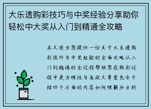 大乐透购彩技巧与中奖经验分享助你轻松中大奖从入门到精通全攻略