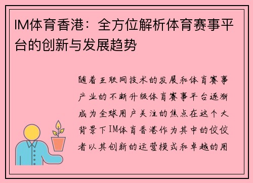 IM体育香港：全方位解析体育赛事平台的创新与发展趋势