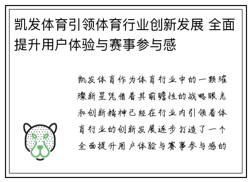 凯发体育引领体育行业创新发展 全面提升用户体验与赛事参与感