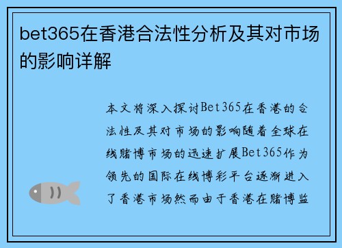 bet365在香港合法性分析及其对市场的影响详解