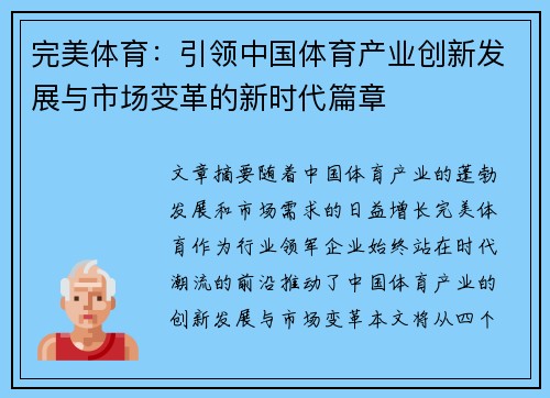 完美体育：引领中国体育产业创新发展与市场变革的新时代篇章