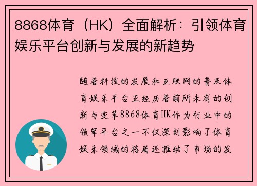 8868体育（HK）全面解析：引领体育娱乐平台创新与发展的新趋势