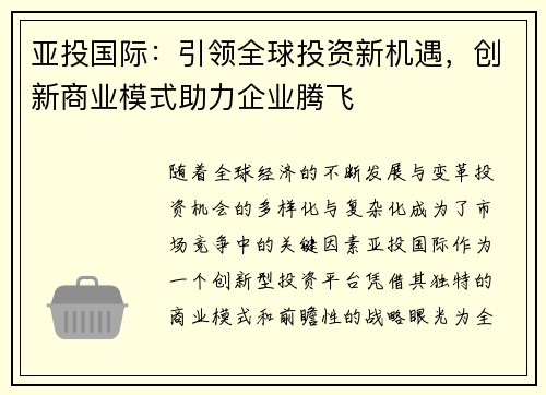 亚投国际：引领全球投资新机遇，创新商业模式助力企业腾飞