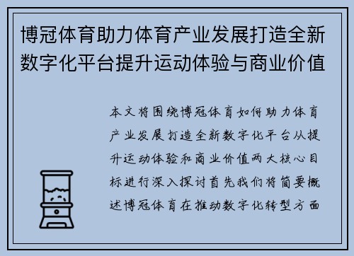 博冠体育助力体育产业发展打造全新数字化平台提升运动体验与商业价值