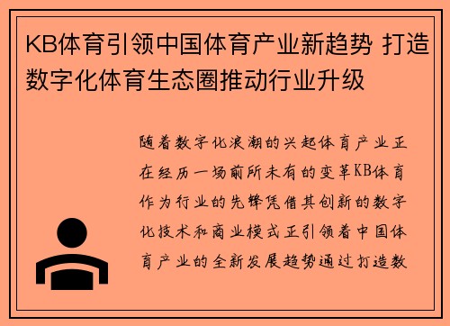 KB体育引领中国体育产业新趋势 打造数字化体育生态圈推动行业升级
