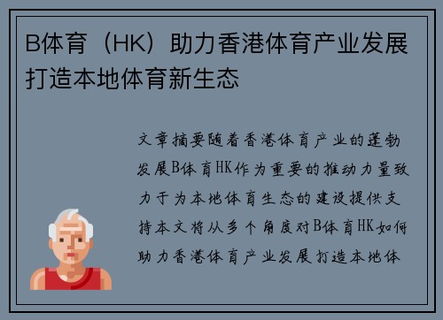 B体育（HK）助力香港体育产业发展 打造本地体育新生态