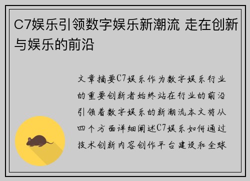 C7娱乐引领数字娱乐新潮流 走在创新与娱乐的前沿
