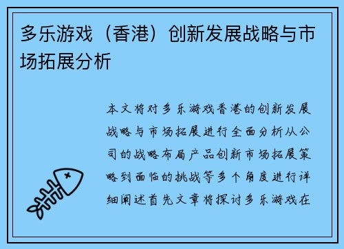多乐游戏（香港）创新发展战略与市场拓展分析
