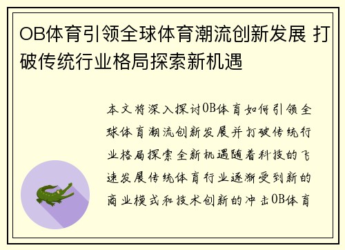 OB体育引领全球体育潮流创新发展 打破传统行业格局探索新机遇