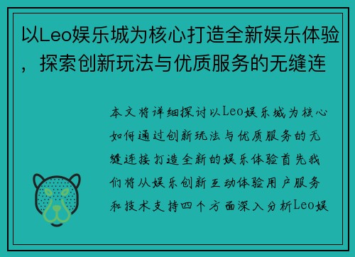 以Leo娱乐城为核心打造全新娱乐体验，探索创新玩法与优质服务的无缝连接