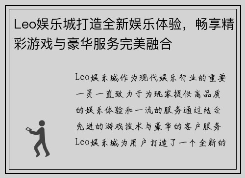 Leo娱乐城打造全新娱乐体验，畅享精彩游戏与豪华服务完美融合
