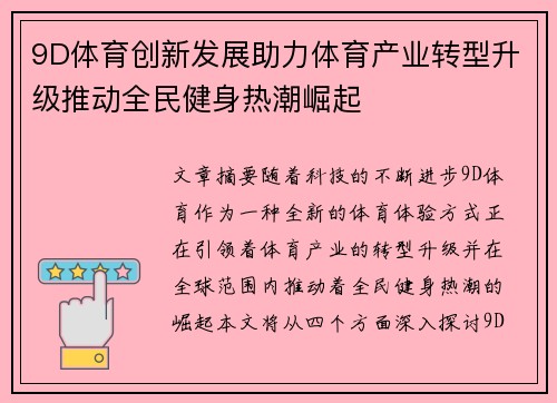 9D体育创新发展助力体育产业转型升级推动全民健身热潮崛起