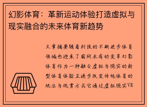 幻影体育：革新运动体验打造虚拟与现实融合的未来体育新趋势
