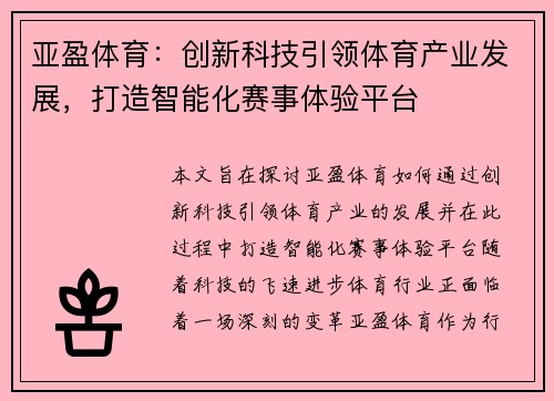 亚盈体育：创新科技引领体育产业发展，打造智能化赛事体验平台