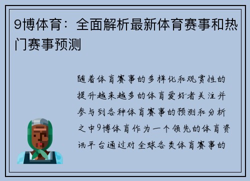 9博体育：全面解析最新体育赛事和热门赛事预测