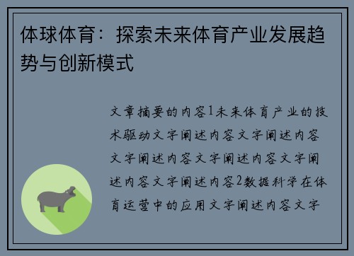 体球体育：探索未来体育产业发展趋势与创新模式