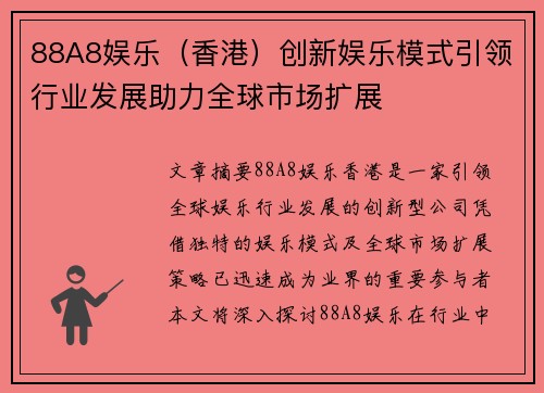 88A8娱乐（香港）创新娱乐模式引领行业发展助力全球市场扩展