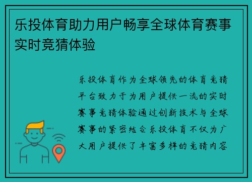 乐投体育助力用户畅享全球体育赛事实时竞猜体验