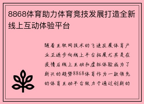 8868体育助力体育竞技发展打造全新线上互动体验平台