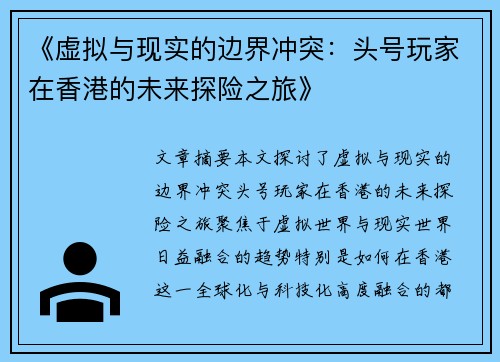 《虚拟与现实的边界冲突：头号玩家在香港的未来探险之旅》
