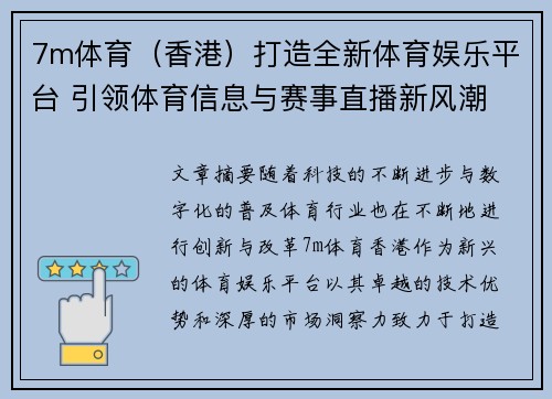 7m体育（香港）打造全新体育娱乐平台 引领体育信息与赛事直播新风潮