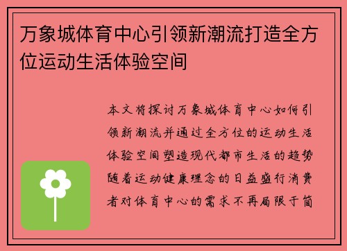 万象城体育中心引领新潮流打造全方位运动生活体验空间