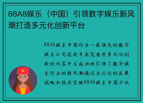 88A8娱乐（中国）引领数字娱乐新风潮打造多元化创新平台
