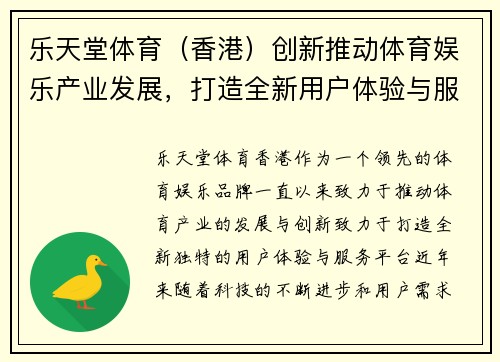 乐天堂体育（香港）创新推动体育娱乐产业发展，打造全新用户体验与服务平台