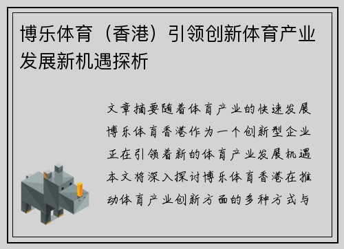 博乐体育（香港）引领创新体育产业发展新机遇探析