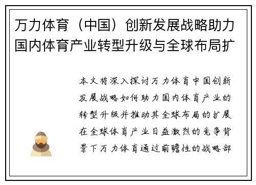 万力体育（中国）创新发展战略助力国内体育产业转型升级与全球布局扩展